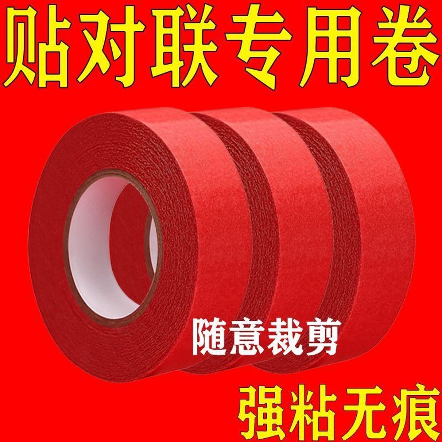 不留双面胶对联春联专用强力胶带
