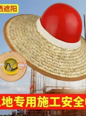帽檐建筑工地安全帽遮阳草帽帽檐