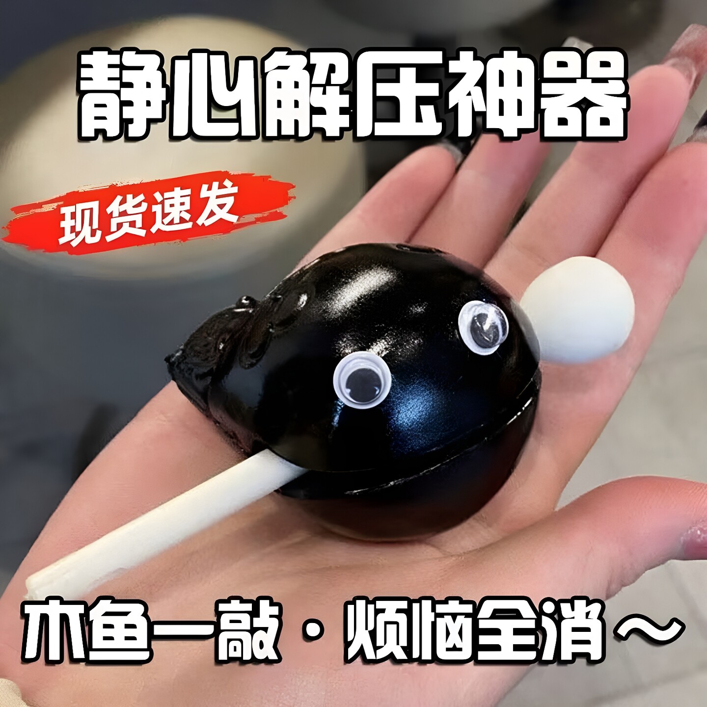 解压玩具小木鱼敲桌面摆件办公室