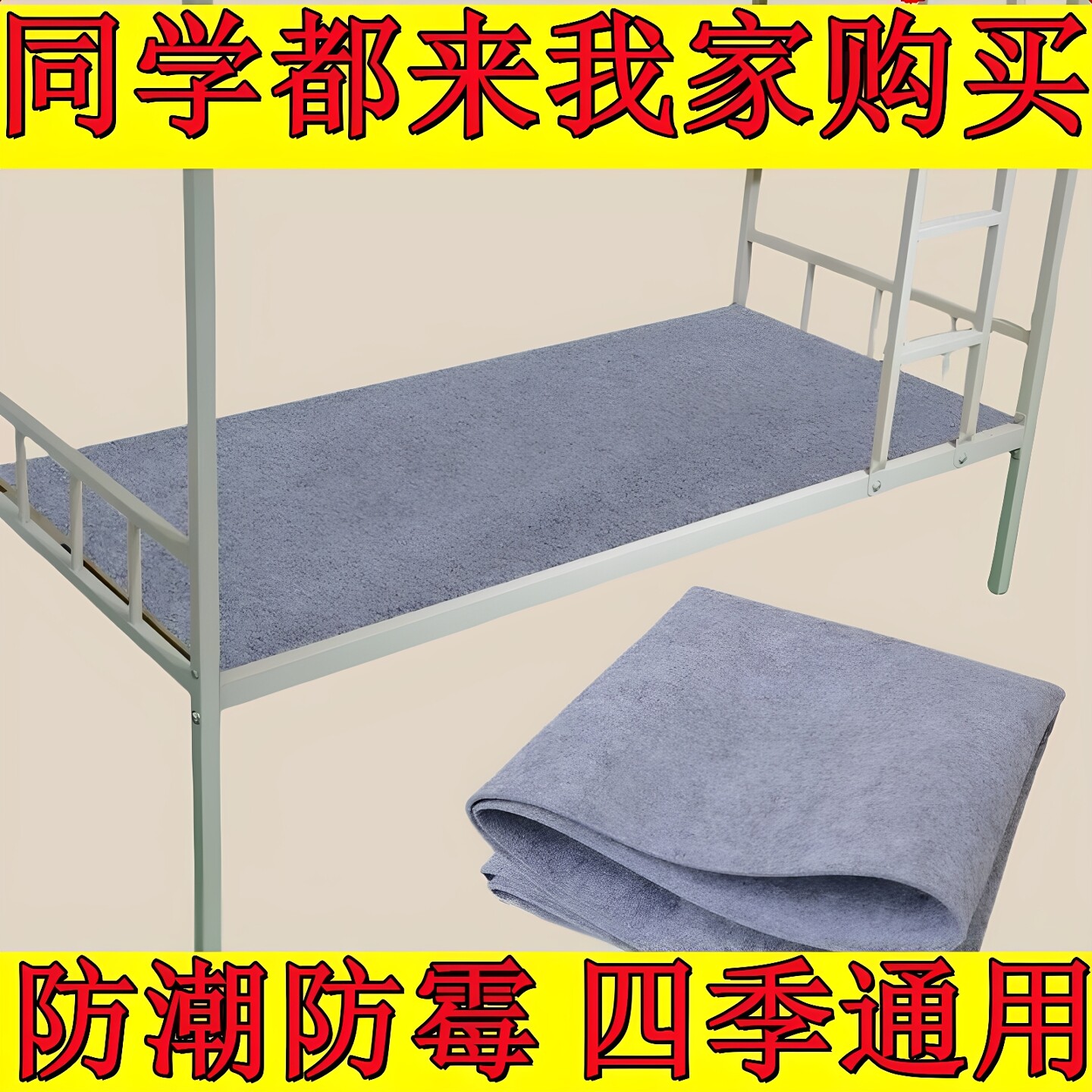 学生宿舍单人床防潮床垫隔脏隔潮