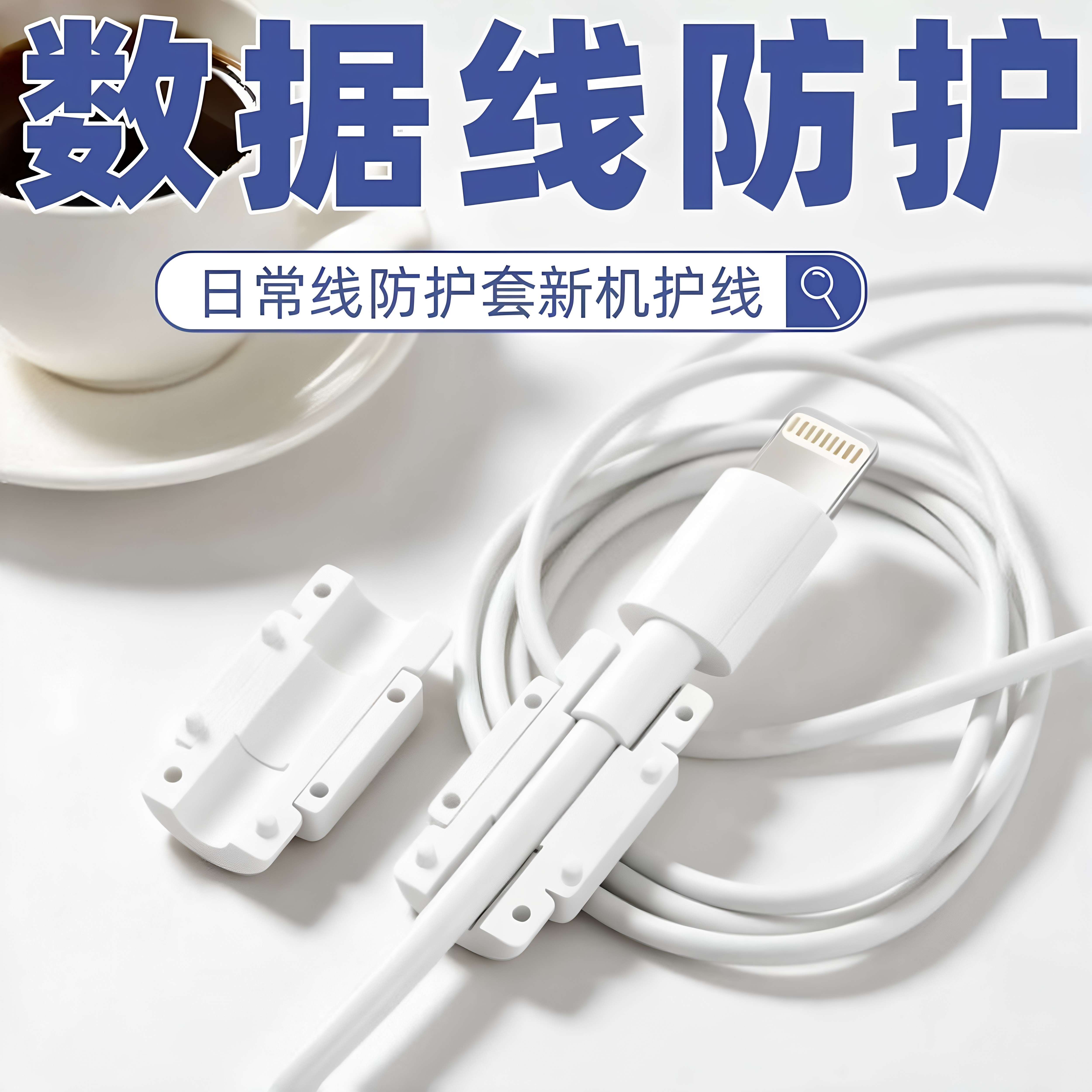 数据线保护扣安卓充电器苹果通用防折断手机数据线头保护套防断裂