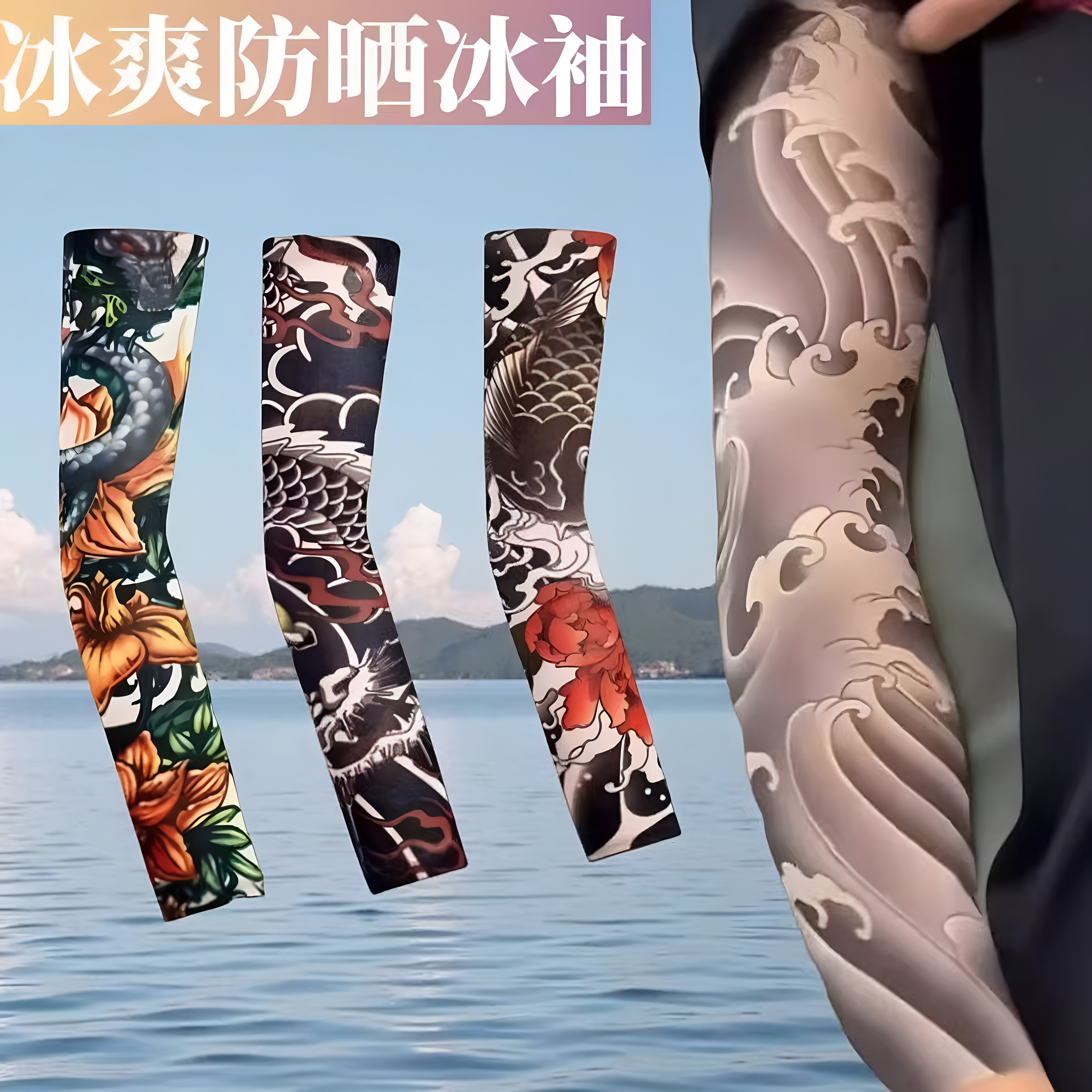 冰丝防晒纹身袖套夏季防紫外线男女花臂胳膊开车手套护臂国潮网红