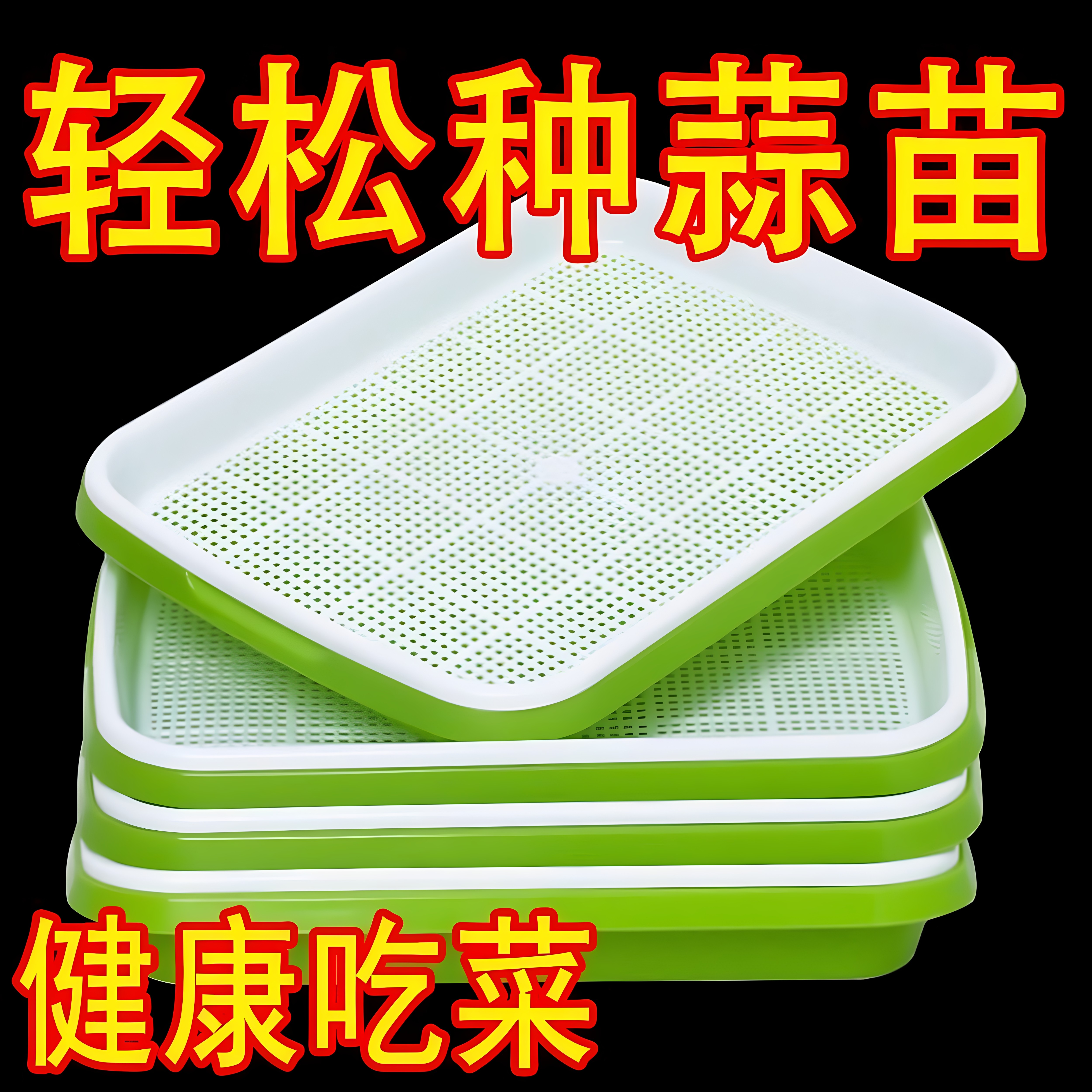 育苗蔬菜盘盆芽苗菜水培网格豌豆苗豆芽种植盘阳台小菜园种植育苗