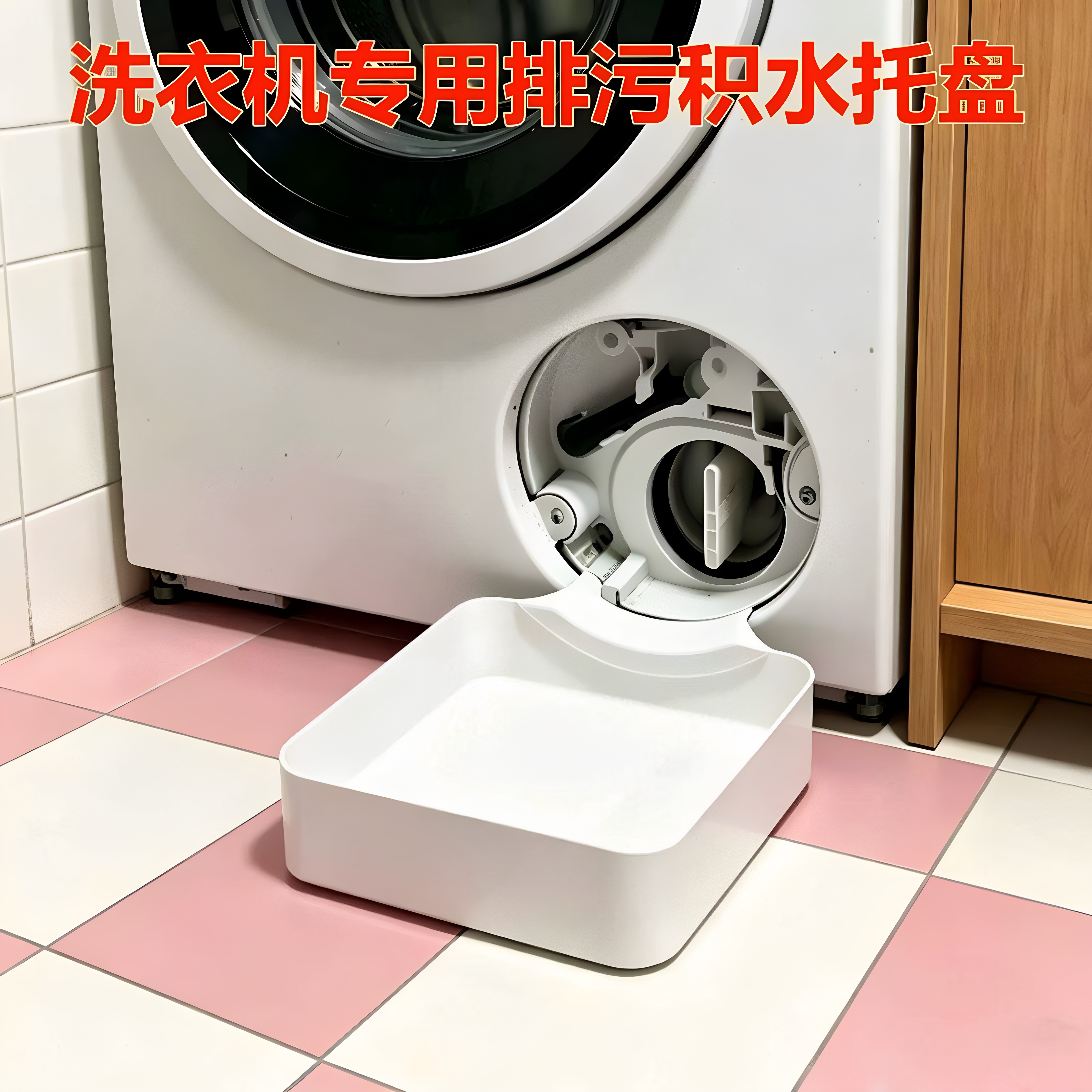 洗衣机排水托盘接水盘洗衣机漏水盘加厚加高防水排水托盘接水盒