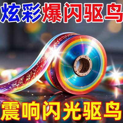 果园吓鸟闪光带驱鸟彩带