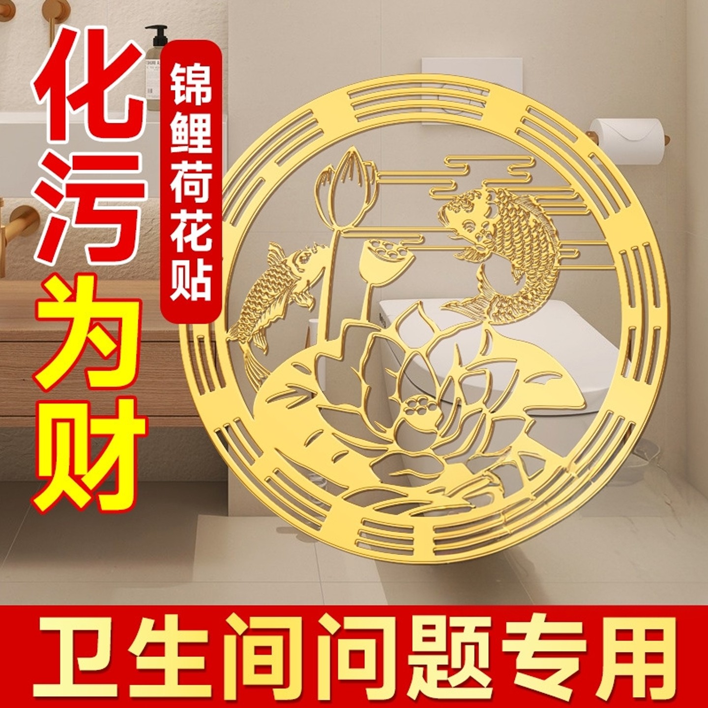 荷花鲤鱼净秽图卫生间莲花贴纸好运连连厕所开门见鞋柜荷花锦鲤贴,家居饰品,装饰摆件,淘宝优惠券,粉丝福利购,淘宝优惠卷