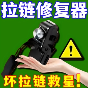 2026新款可拆卸拉链修复器拉链头箱包外套衣服鞋靴家用免工具替换