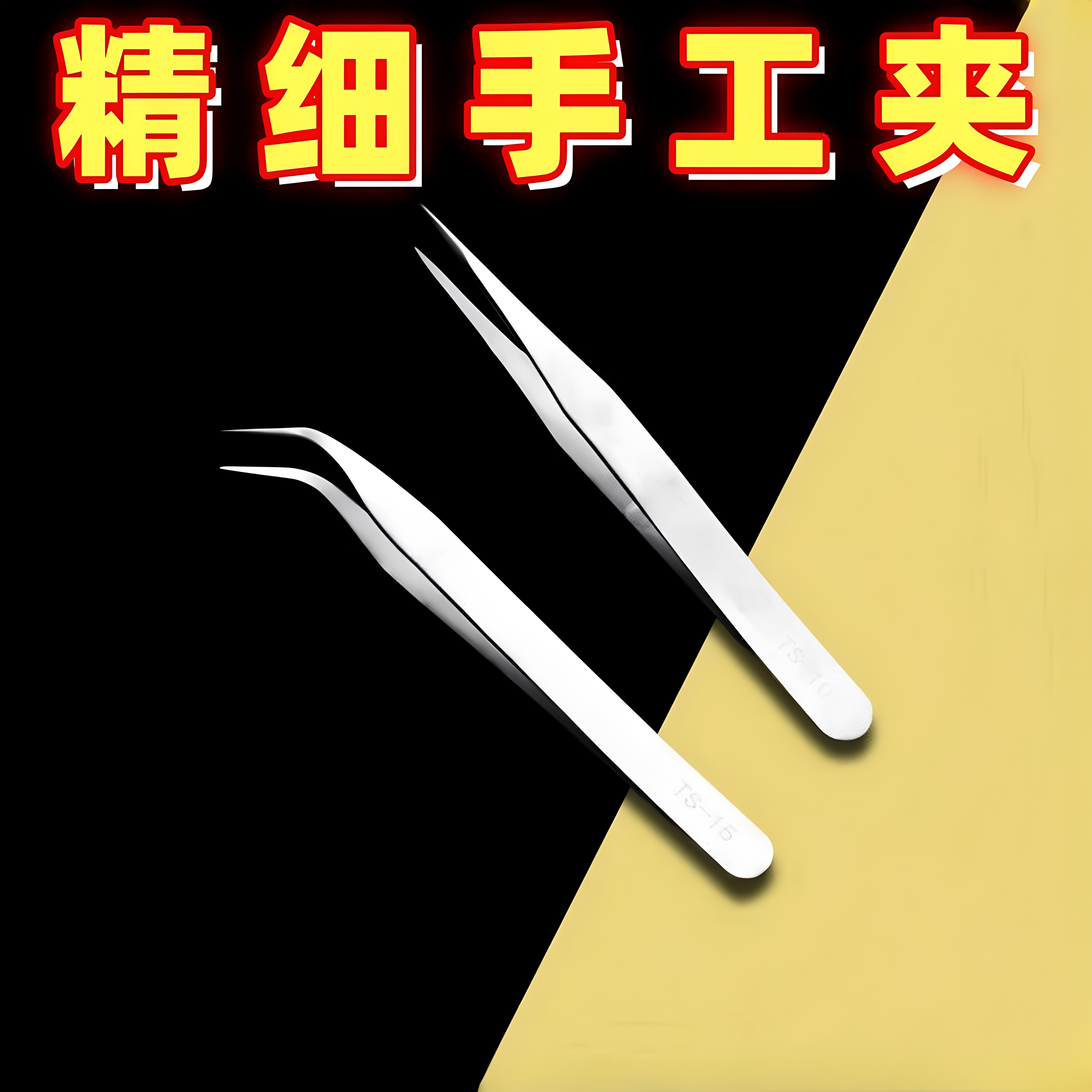 不锈钢镊子弯头细尖头防静电小镊子燕窝挑毛粉刺夹维修工具套装