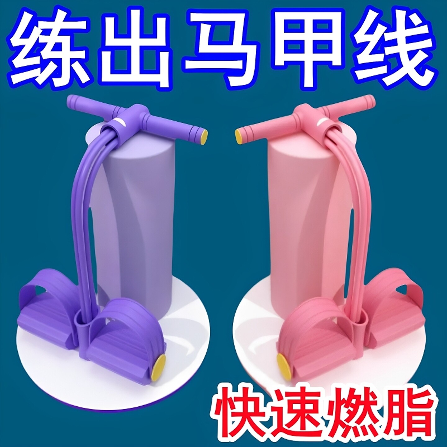 脚蹬拉力器瘦肚子神器家用健身女