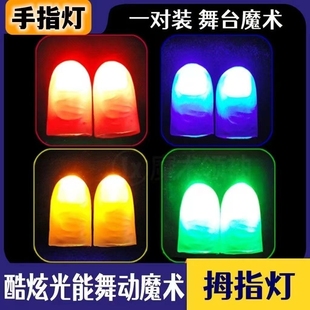 魔术手指灯近景舞台表演魔术道具手指灯光道具光能舞动拇指灯近景
