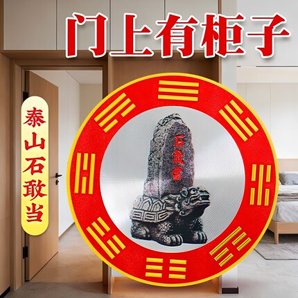 门上有柜子泰山石敢当靠山贴客厅卧室横梁压顶室内石敢当装饰室内
