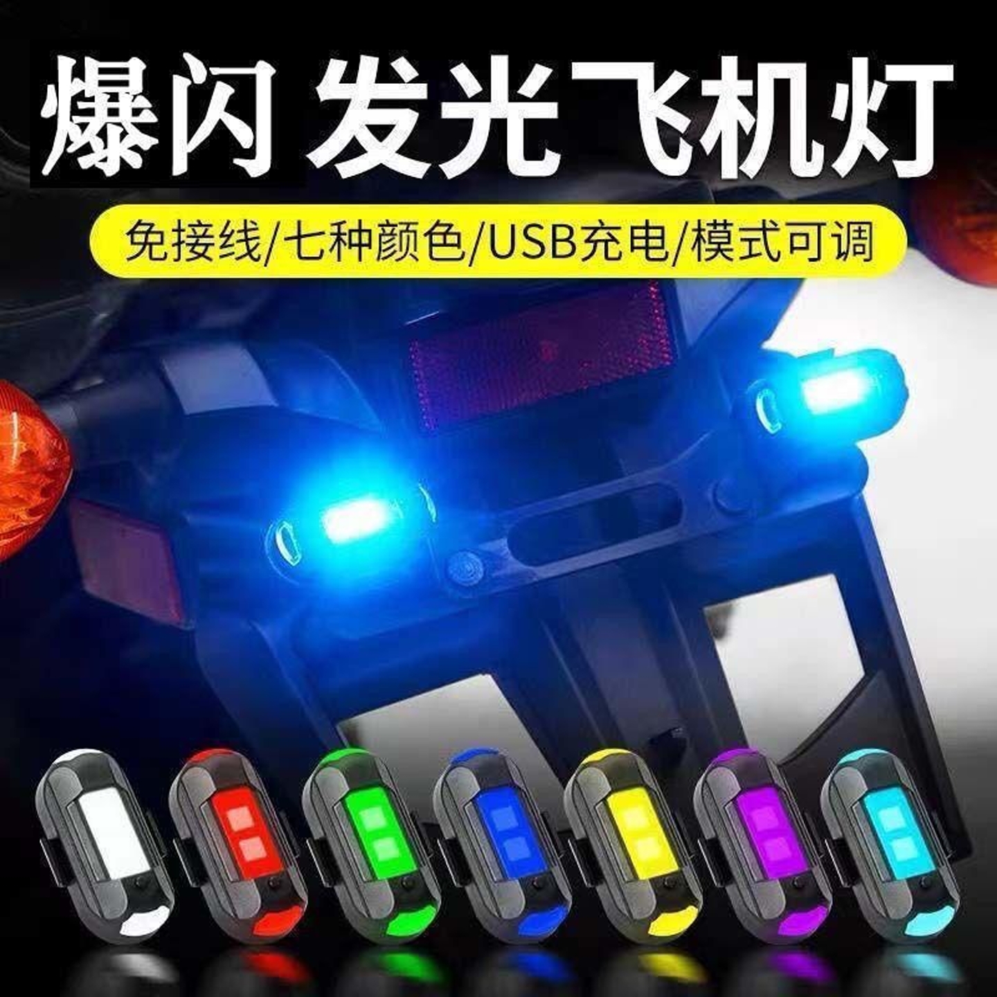 爆闪灯飞机灯尾灯太阳能警示汽车后杠防追尾呼吸灯巡航彩灯电动车