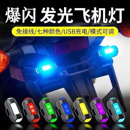 爆闪灯飞机灯尾灯太阳能警示汽车后杠防追尾呼吸灯巡航彩灯电动车