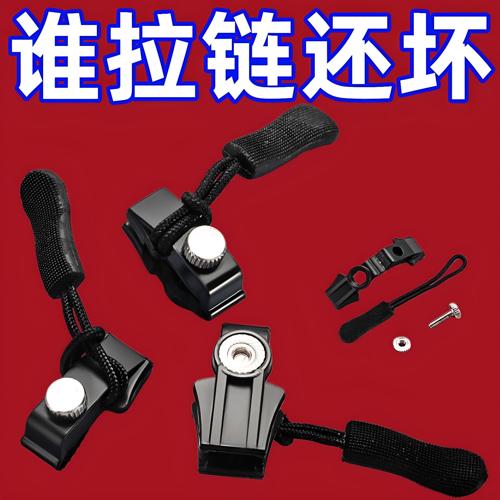 拉链头修复神器多用替换被套被罩被子坏了替代神器衣服通用可拆卸