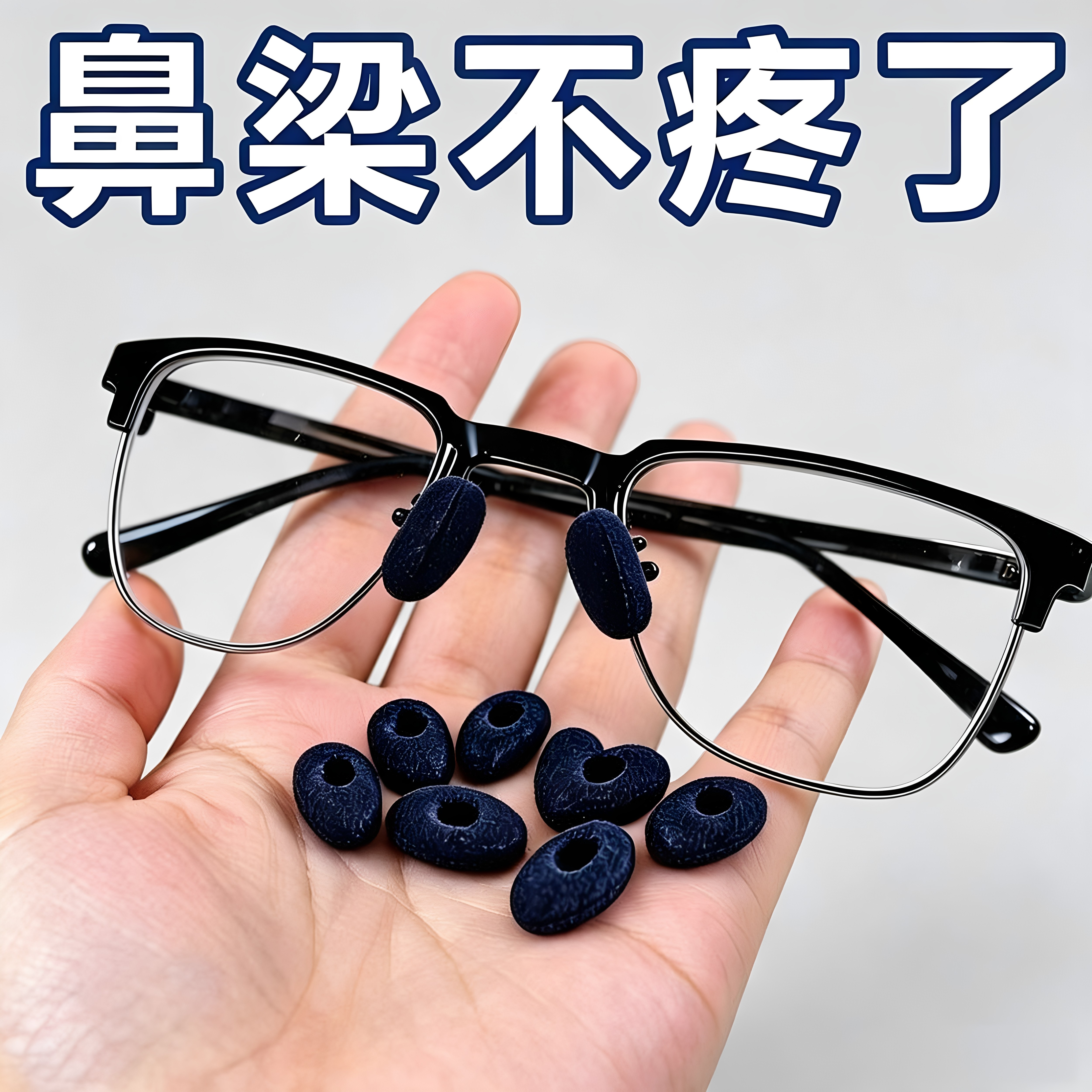 白色黑色海绵泡沫鼻贴鼻垫眼镜防滑防掉超软舒适无痕眼镜鼻托套