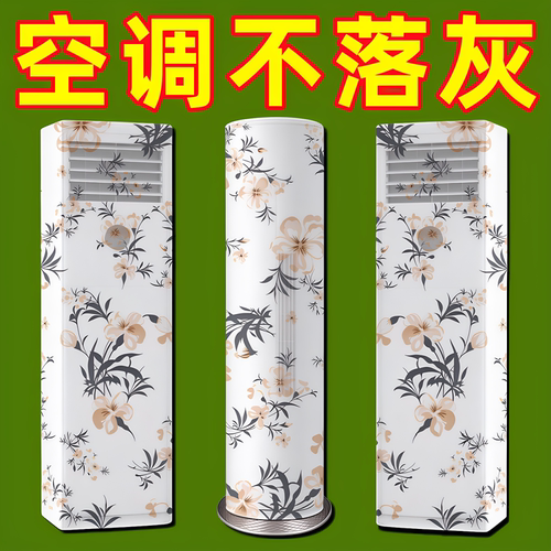 立式空调防尘罩长方形客厅圆形