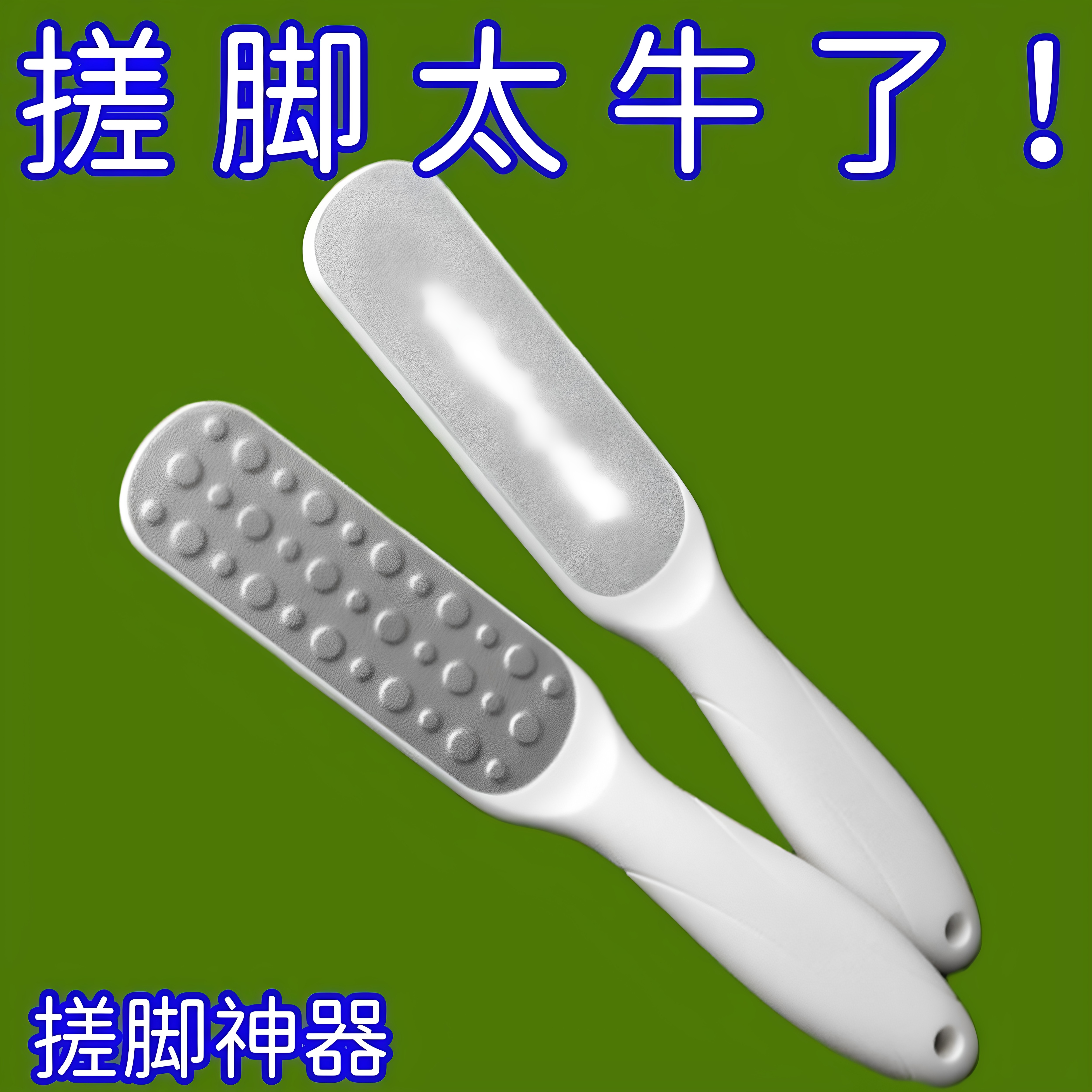 双面脚板锉去老茧磨脚器打磨砂纸角质修脚板搓脚后跟刮死皮修脚器