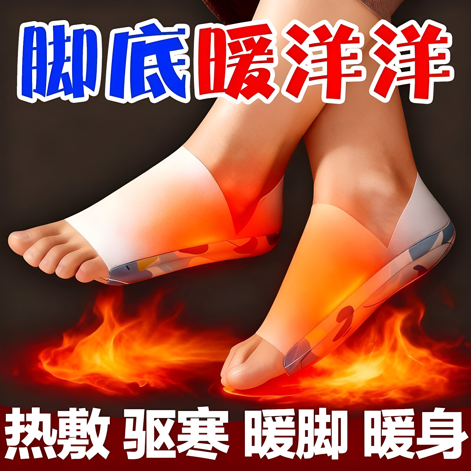 暖足宝发热鞋垫穿戴式发热暖脚套
