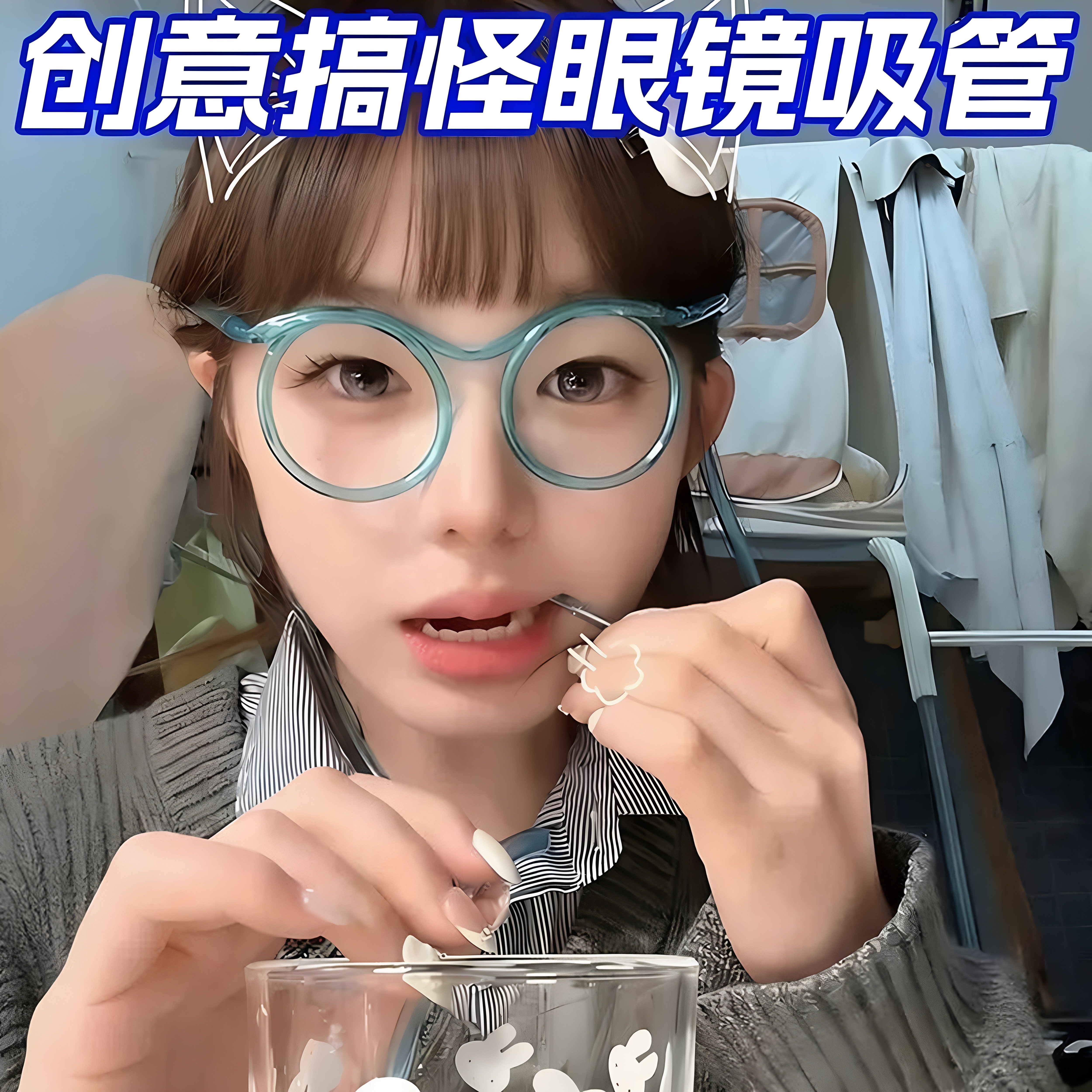 眼镜吸管网红眼镜吸管结婚整蛊搞怪创意趣味成懒人儿童饮料喝水