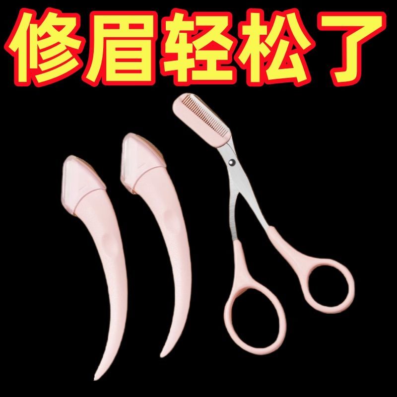 新款刮修眉刀梳眉剪初学者眉夹安全型防刮伤男女士专用