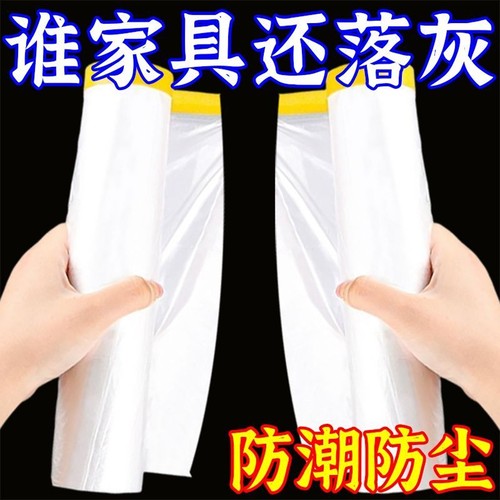 装修防尘膜家用遮盖防灰尘家具保护防尘塑料膜沙发盖布宿舍防尘罩