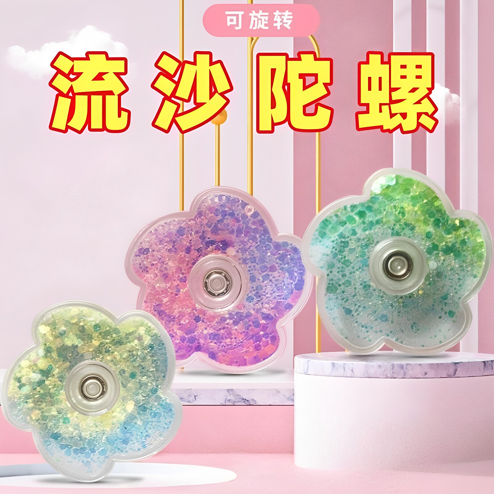 创意流沙指尖花瓣陀螺高速旋转