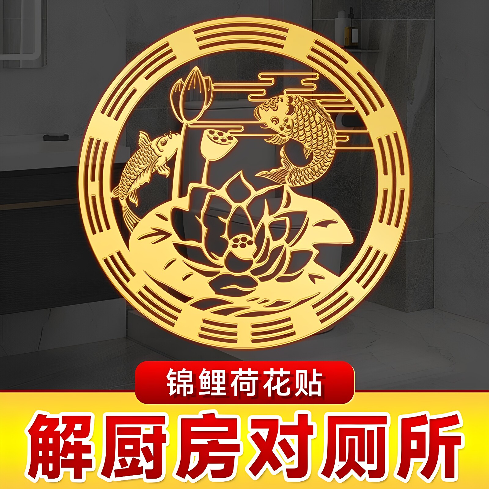 荷花鲤鱼净秽图卫生间莲花锦鲤贴纸好运连连厕所鞋柜洗衣机金属贴