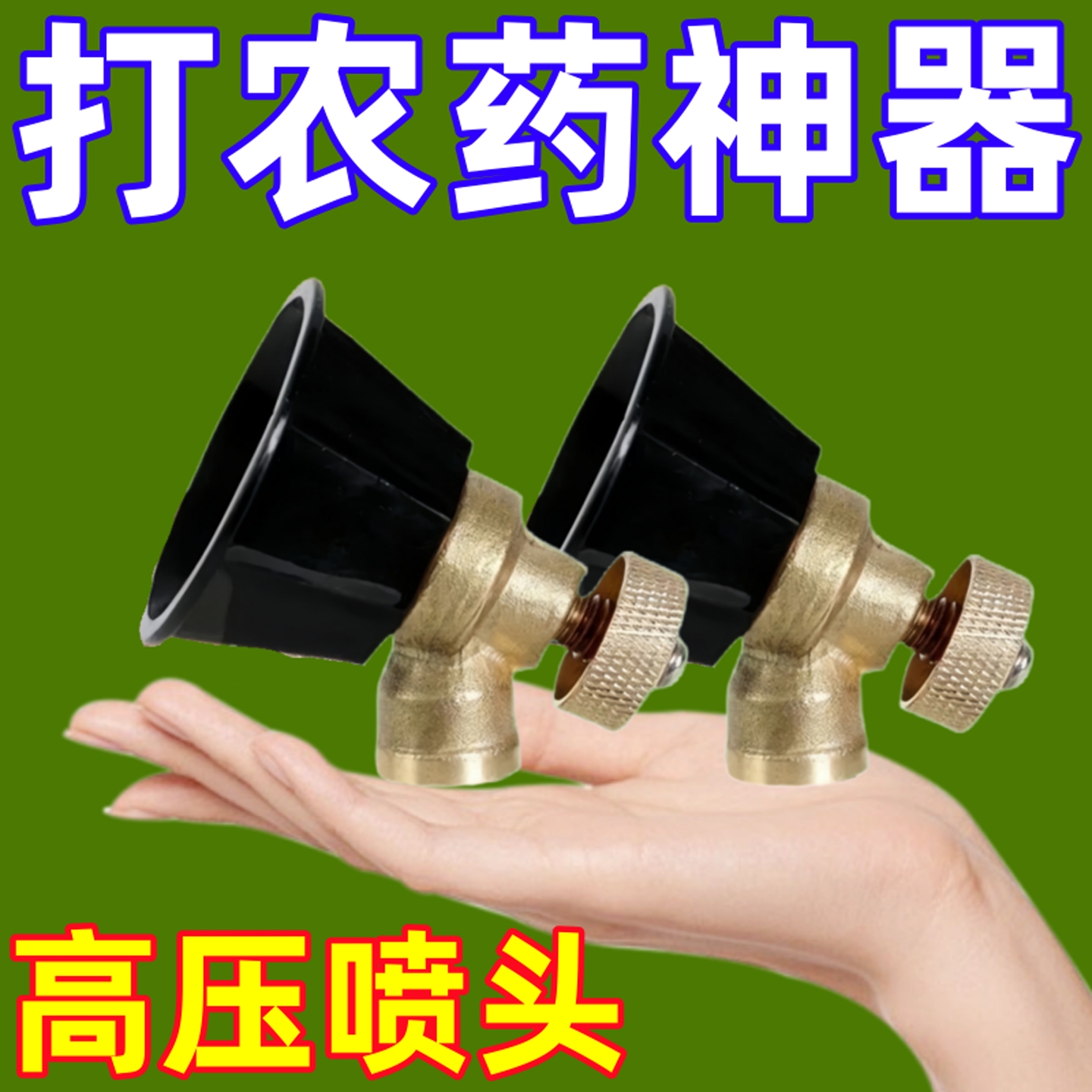 喷雾器喷头黑旋风农药打药喷头通用型农用高压可调节细腻雾化喷头