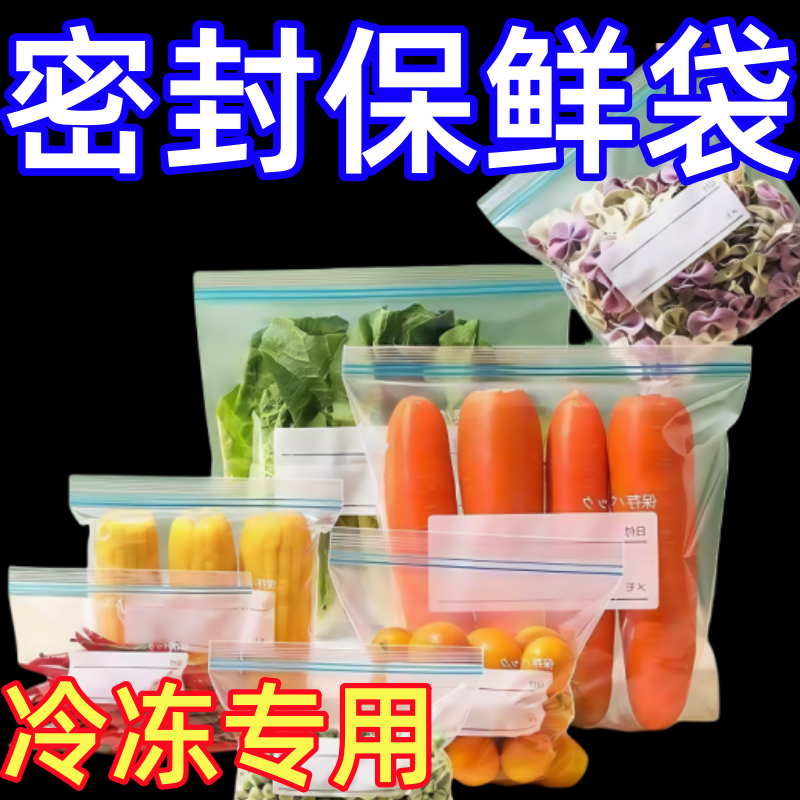 保鲜袋食品级家用密封袋冰箱专用带封口塑封自封袋子厨房冷冻分装