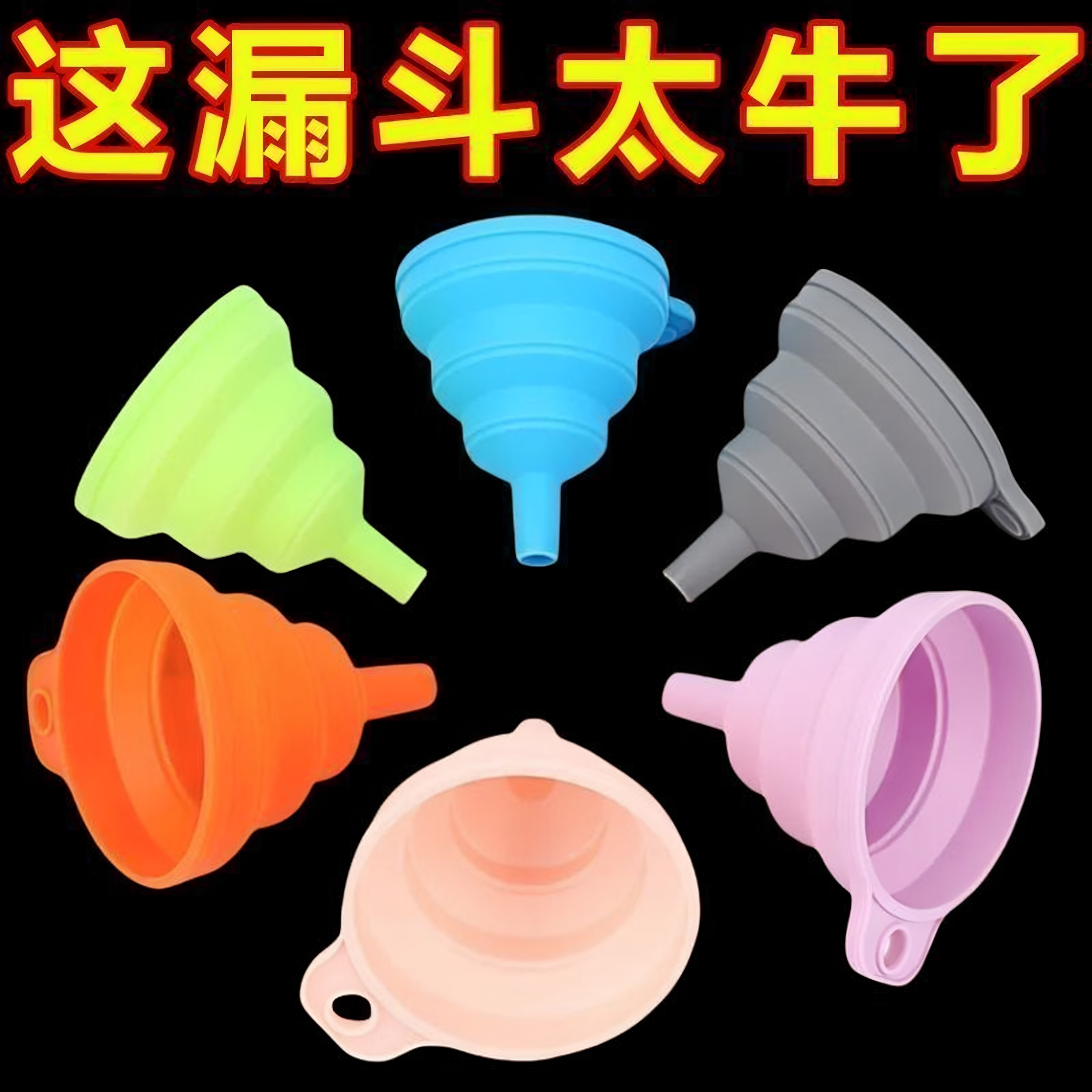 折叠迷你伸缩漏斗家用液体分装油漏斗油壶漏创意厨房用品硅胶漏斗