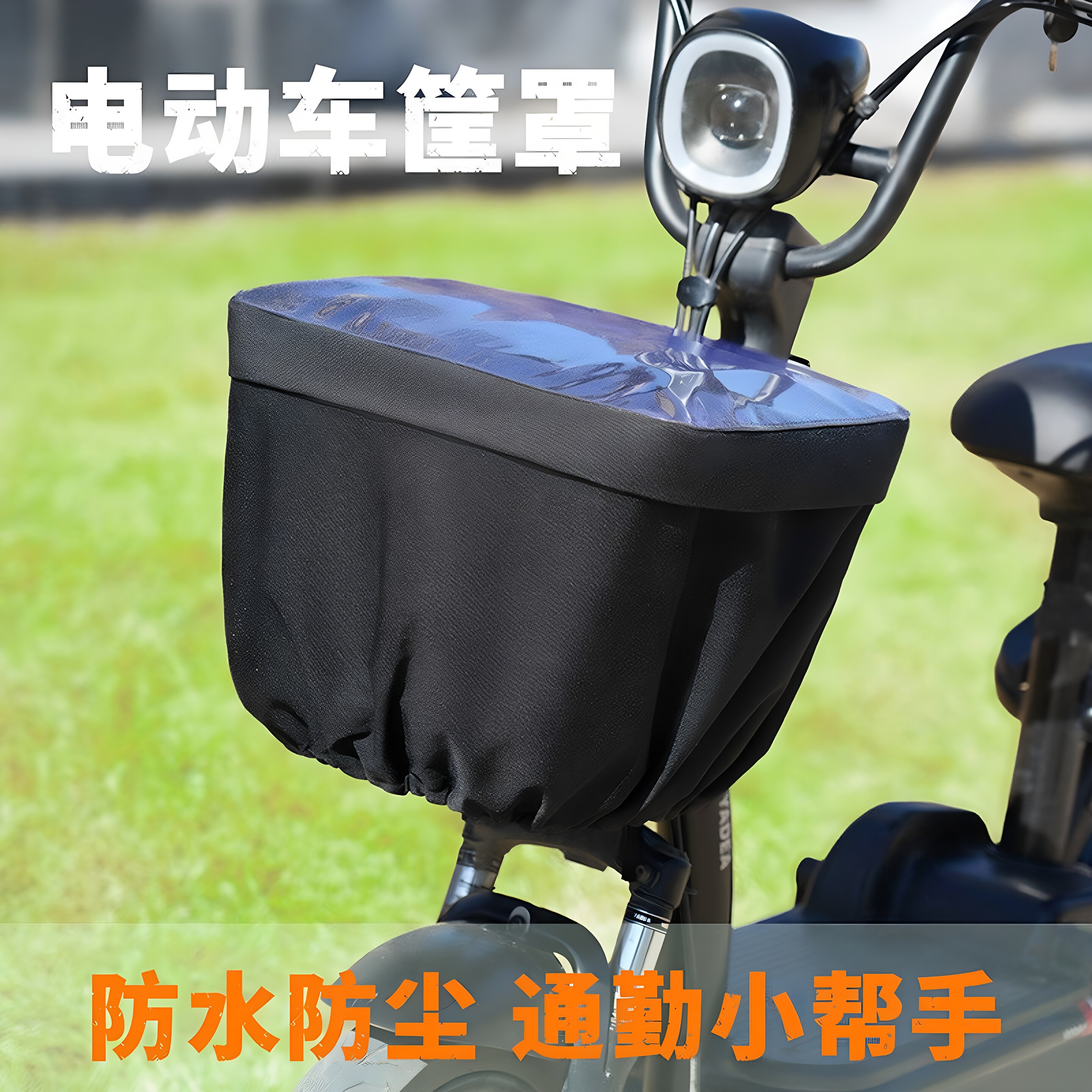 电动车车筐防雨罩前置车篮防晒防尘神器篮子外罩电瓶车车筐防水罩