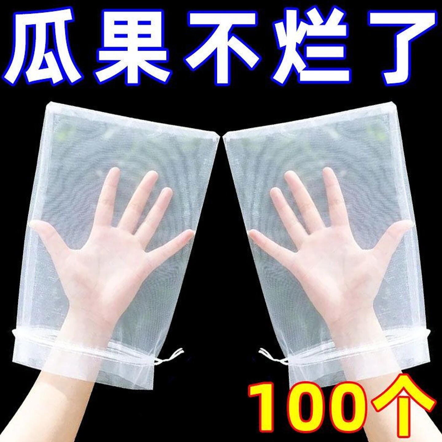 水果套袋防鸟防虫专用网袋西红柿番茄葡萄草莓无花果套袋保护袋子