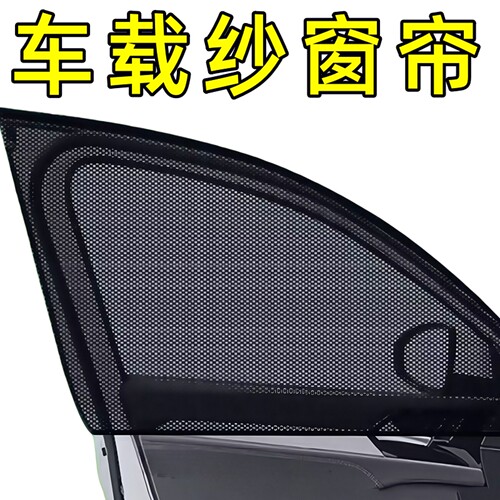 汽车防蚊纱窗车用遮阳帘车窗防蚊网防虫车载窗帘蚊帐车玻璃隐私网