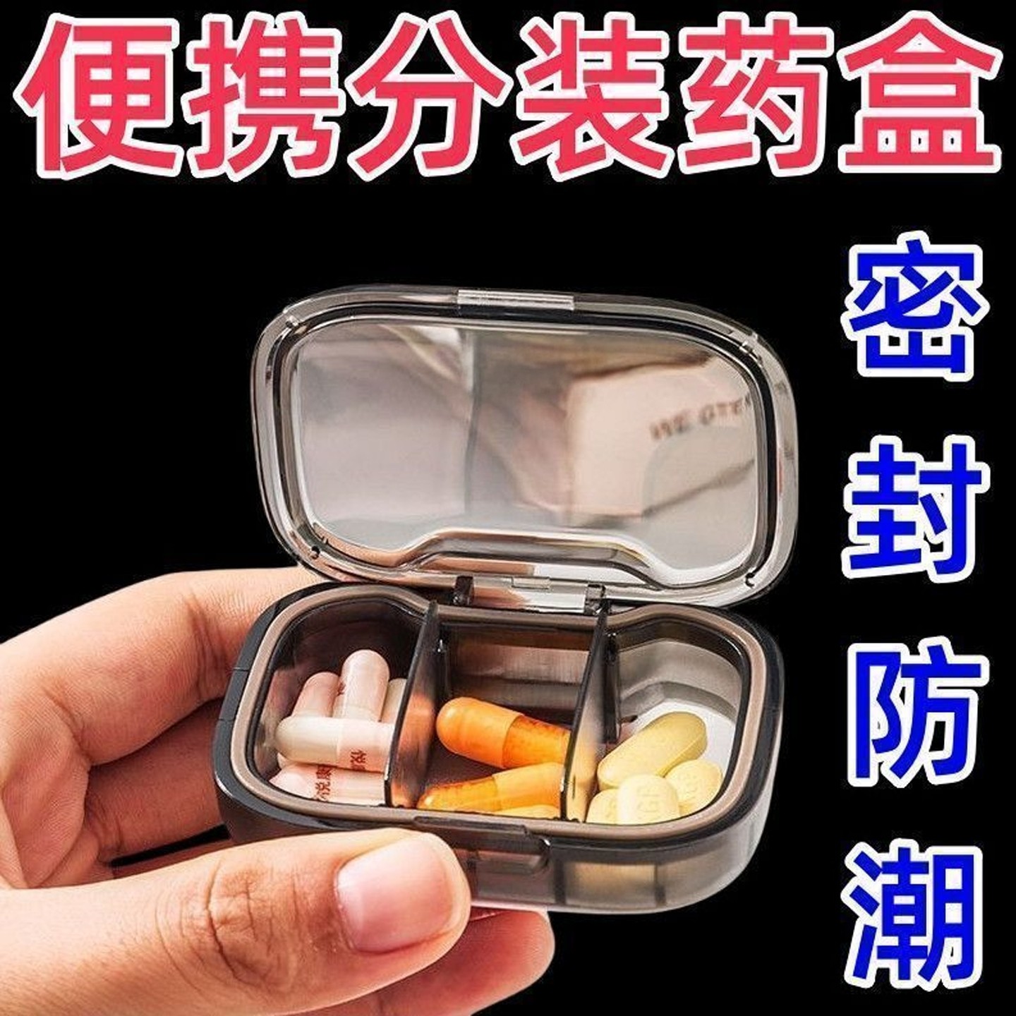 药盒便携式迷你小号随身早午中晚提醒药品分装收纳密封药盒子防潮