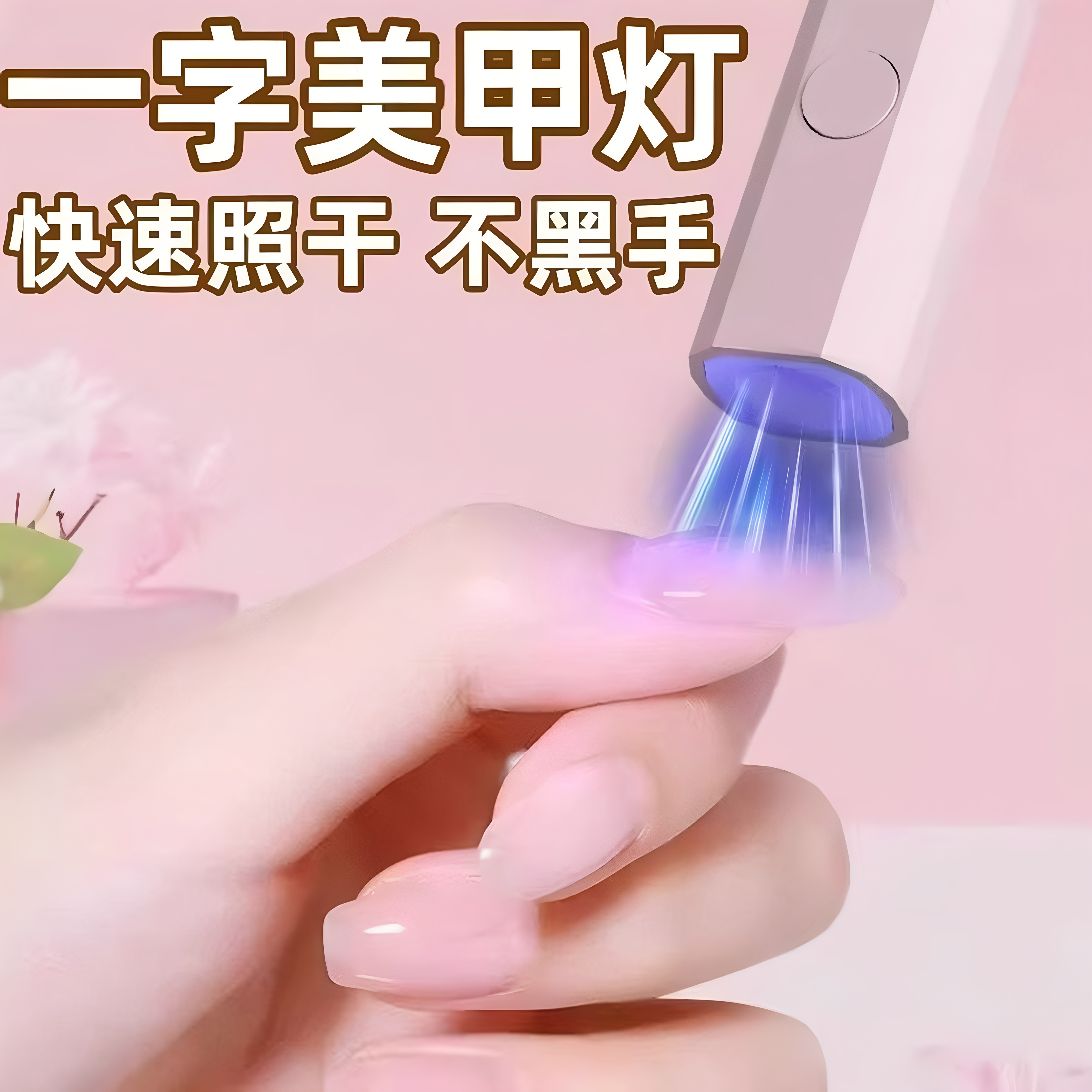 速干一字美甲灯烤灯指甲油胶小型迷你专用手持照灯光疗灯甲片学生