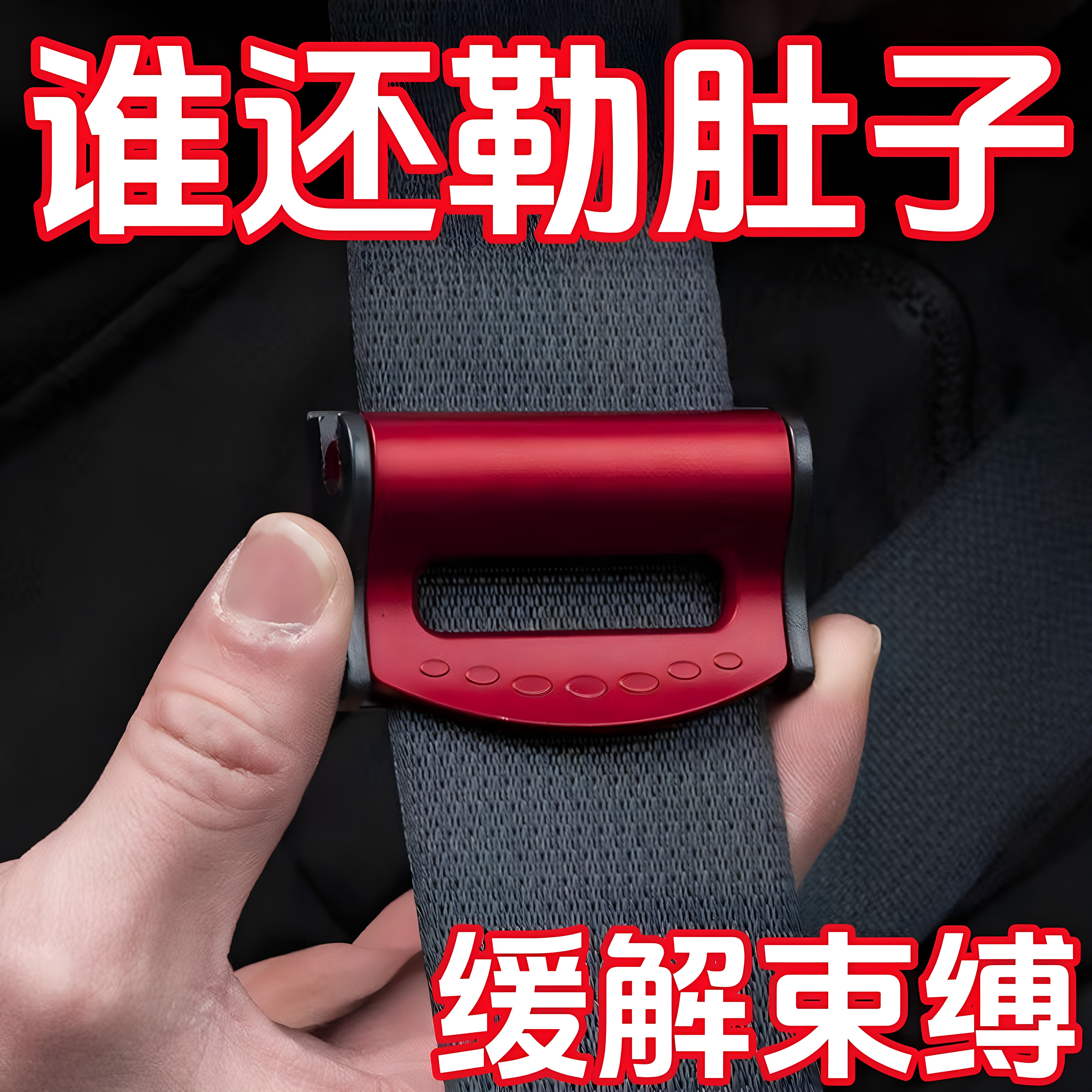 汽车安全带固定器限位器延长加长器安全绳固定夹子孕妇松紧调节器