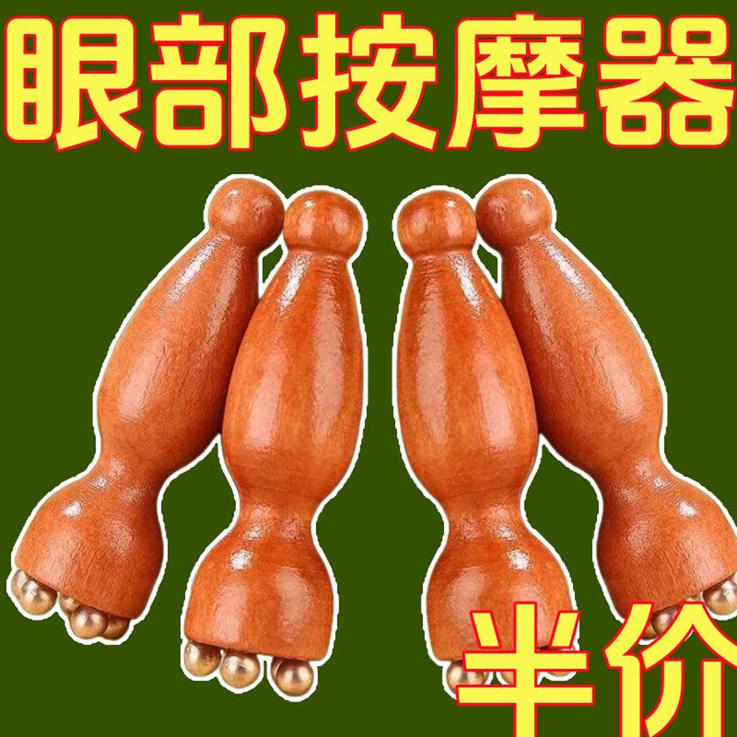 小莲蓬黄铜眼部按摩器天然木面部按摩棒双头拨筋点穴位护肤放松