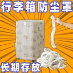 行李箱防尘罩加厚20寸24寸一次性无纺布旅行拉杆箱物品收纳保护套