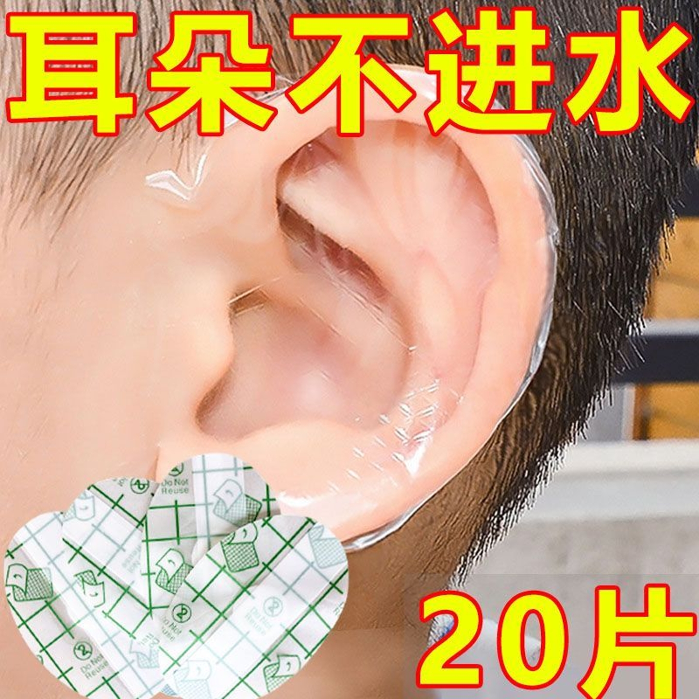 游泳防水护耳贴成人中耳炎