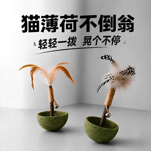 猫薄荷羽毛不倒翁逗猫棒自嗨神器