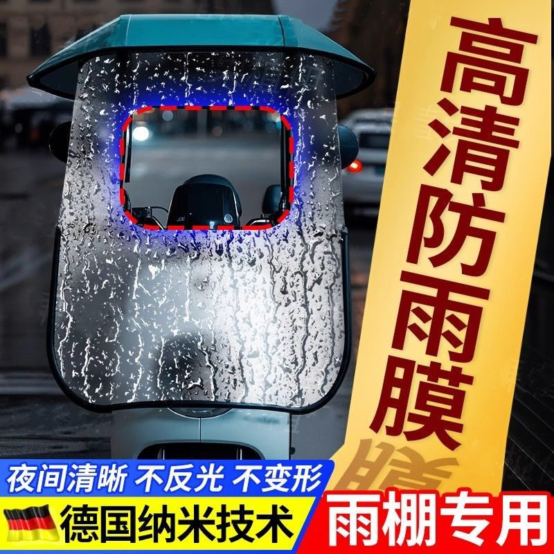 挡雨棚防雨防水贴膜不挂水珠电动车摩托车雨棚风挡三轮车挡风玻璃