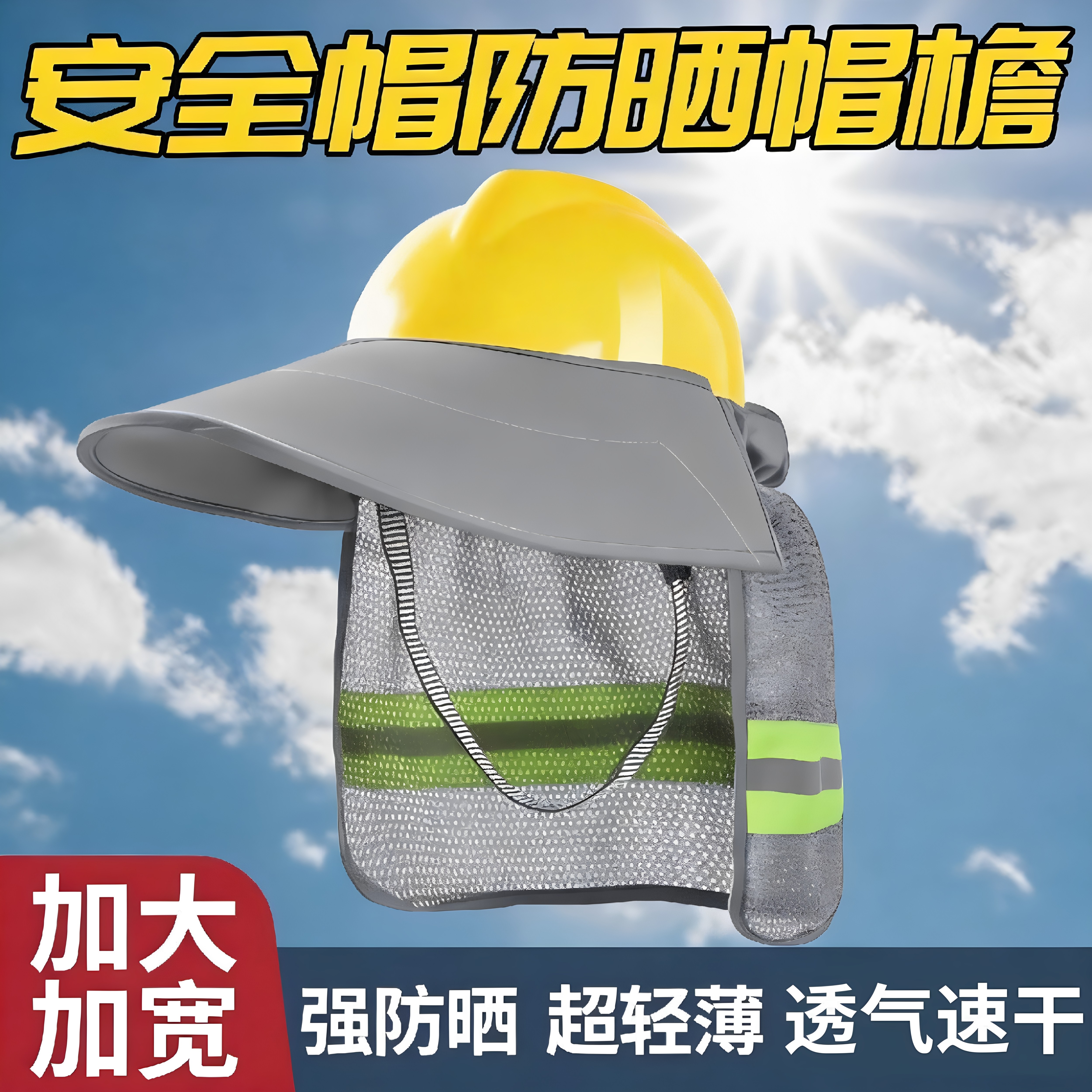 夏季建筑工地工作安全帽防晒鸭舌款大帽沿防晒帽遮阳帘罩防晒帽檐