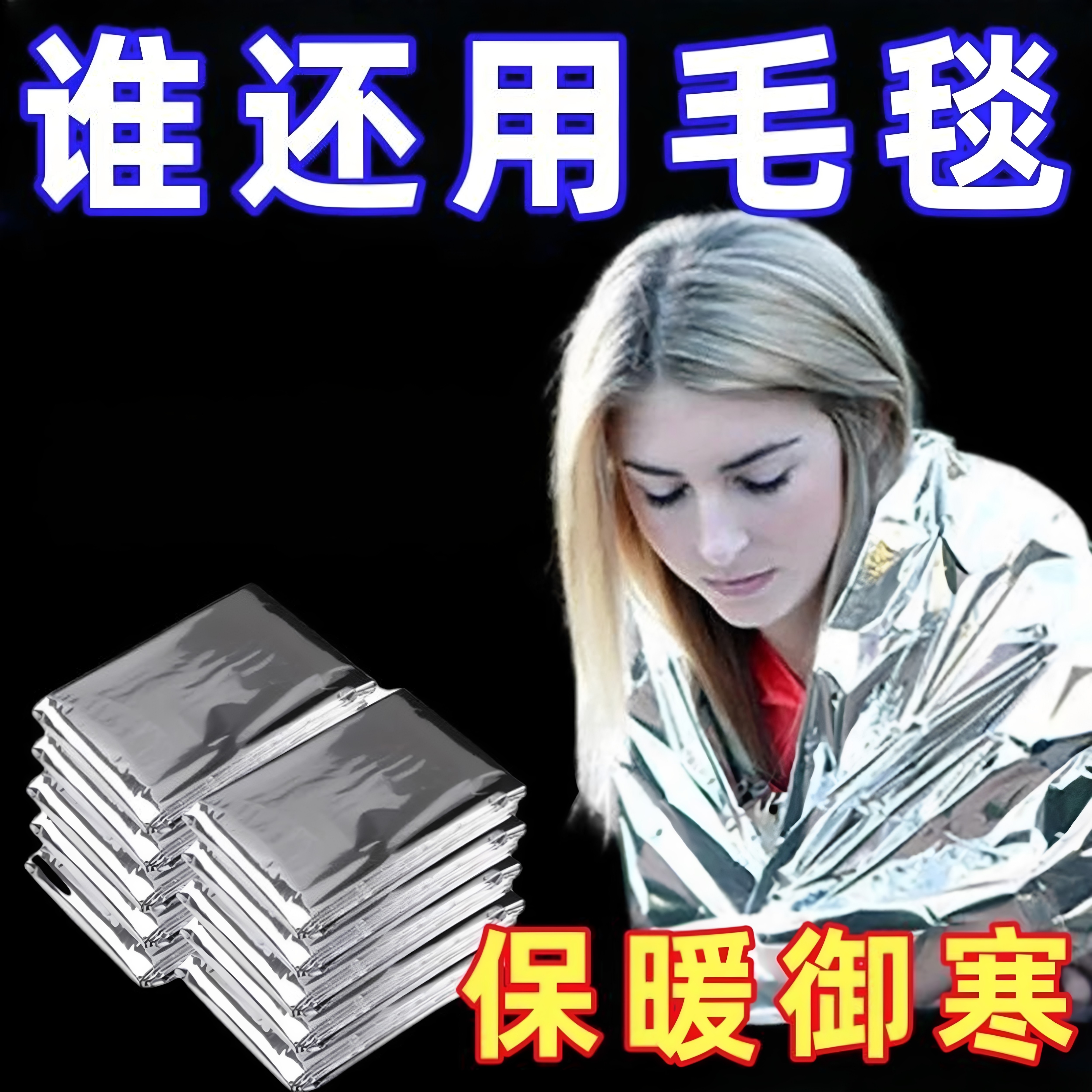 户外登山垂钓应急保温防晒防雨保暖野外露营应急防寒生存帐篷装备