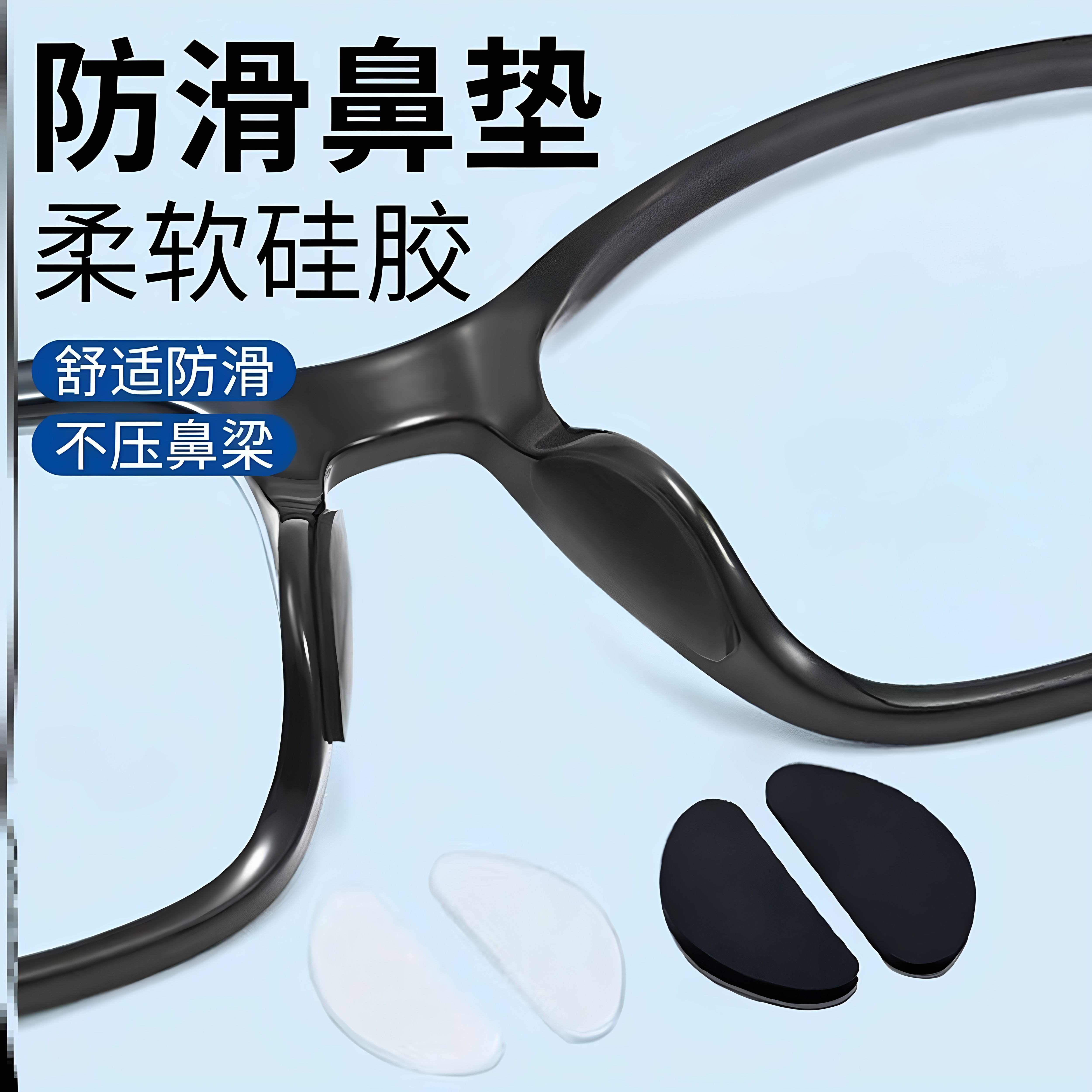 眼镜鼻托鼻垫气囊鼻贴防滑贴片墨镜气垫无痕垫片防脱落硅胶鼻梁贴