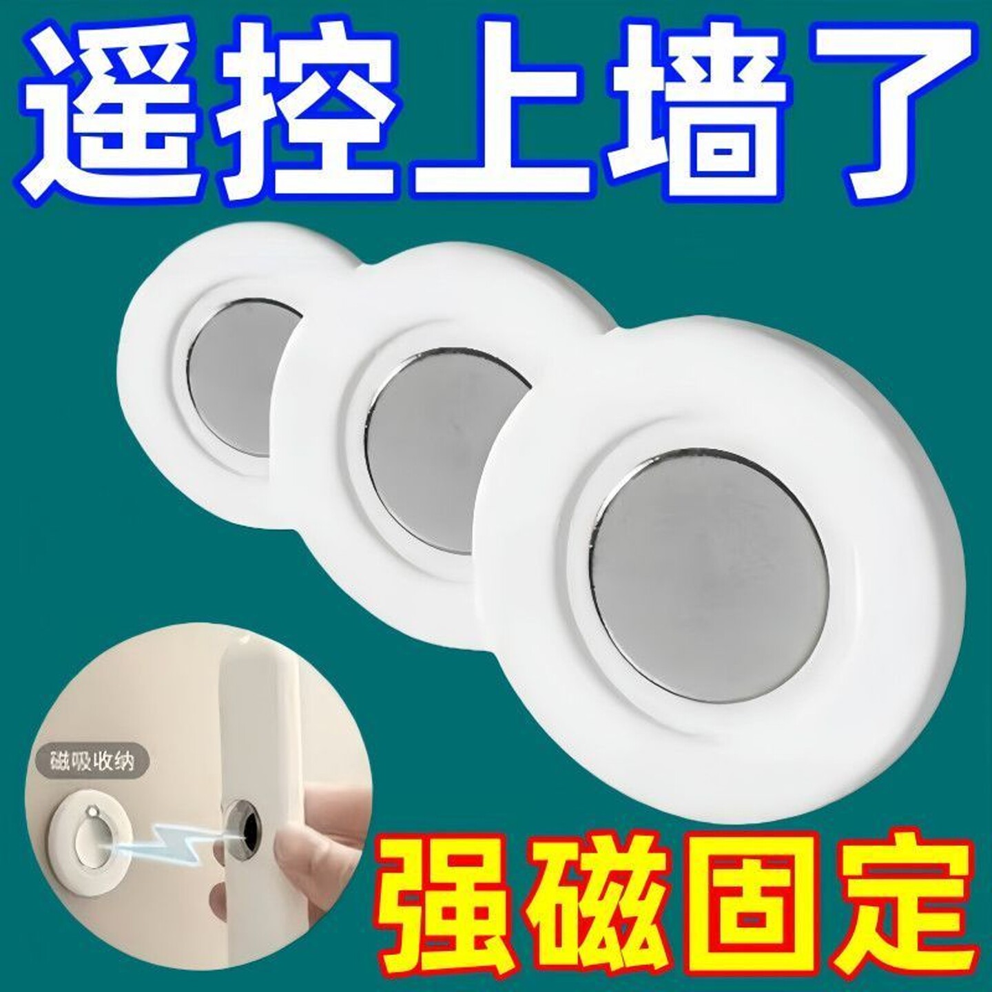 遥控器磁吸贴壁挂收纳上墙电视空调插排免打孔粘贴片强力无痕挂钩
