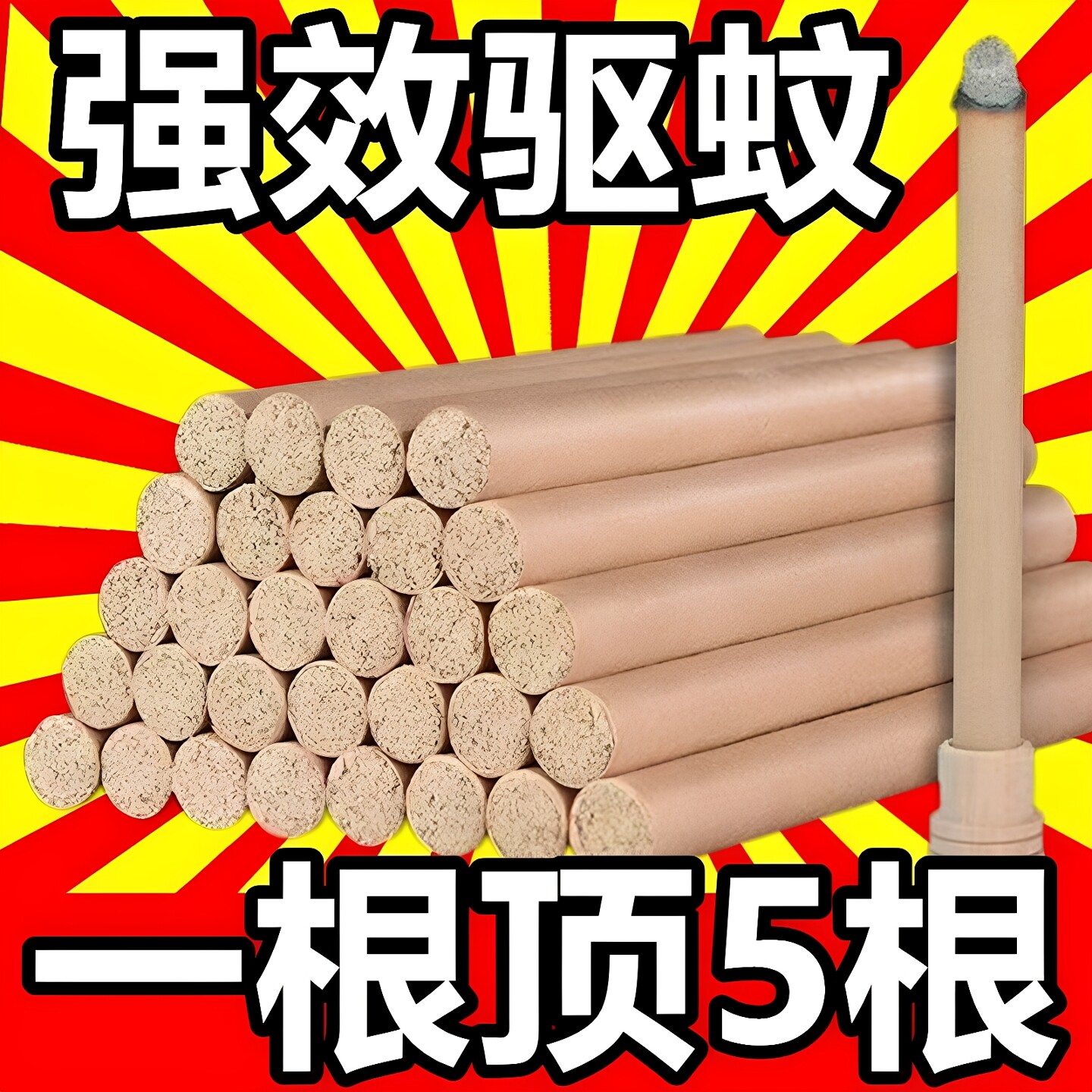 家用艾草蚊香棒室内驱蚊艾条艾草