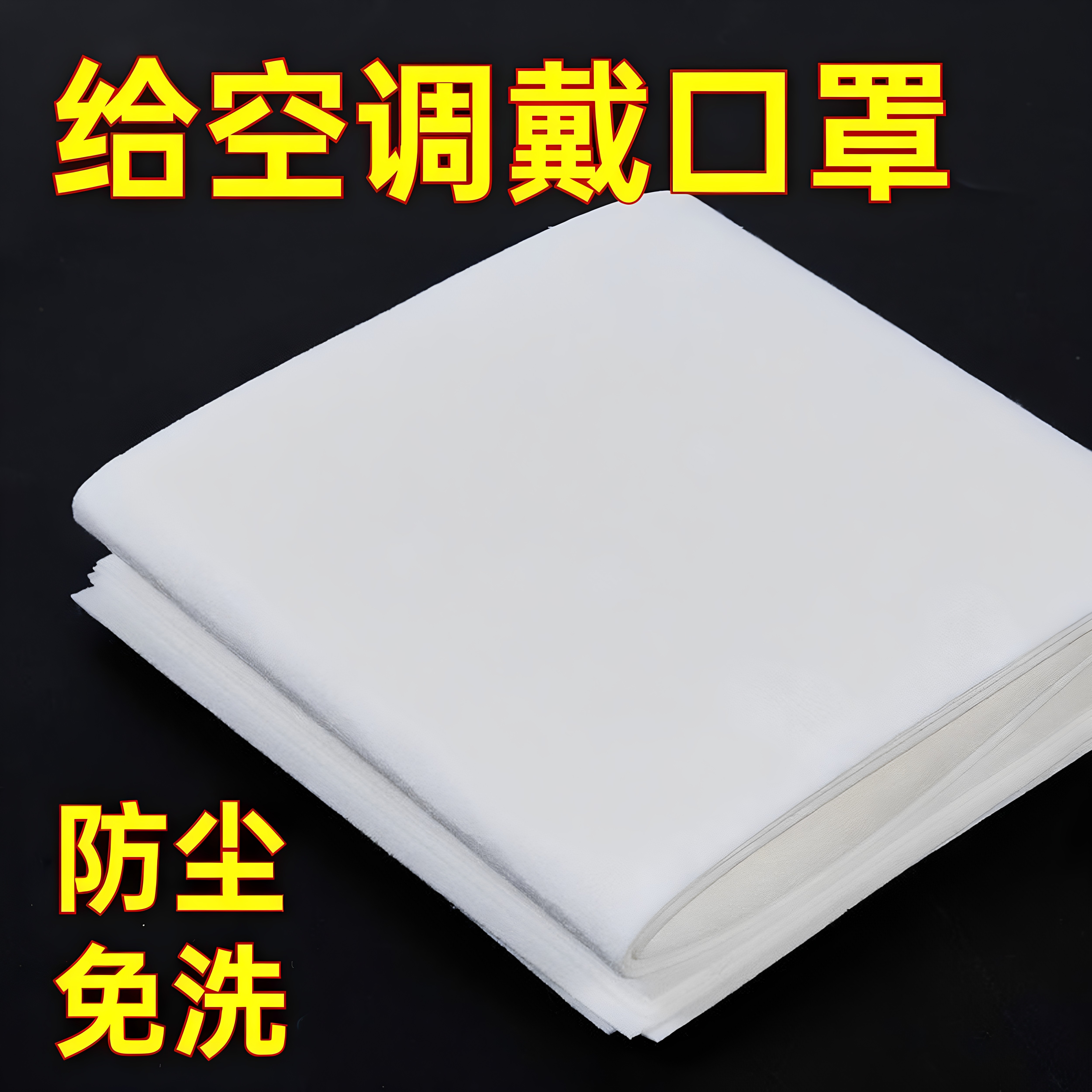 空调过滤网除尘棉进风口挂机通用防尘罩新款空气净化厨房防油烟罩