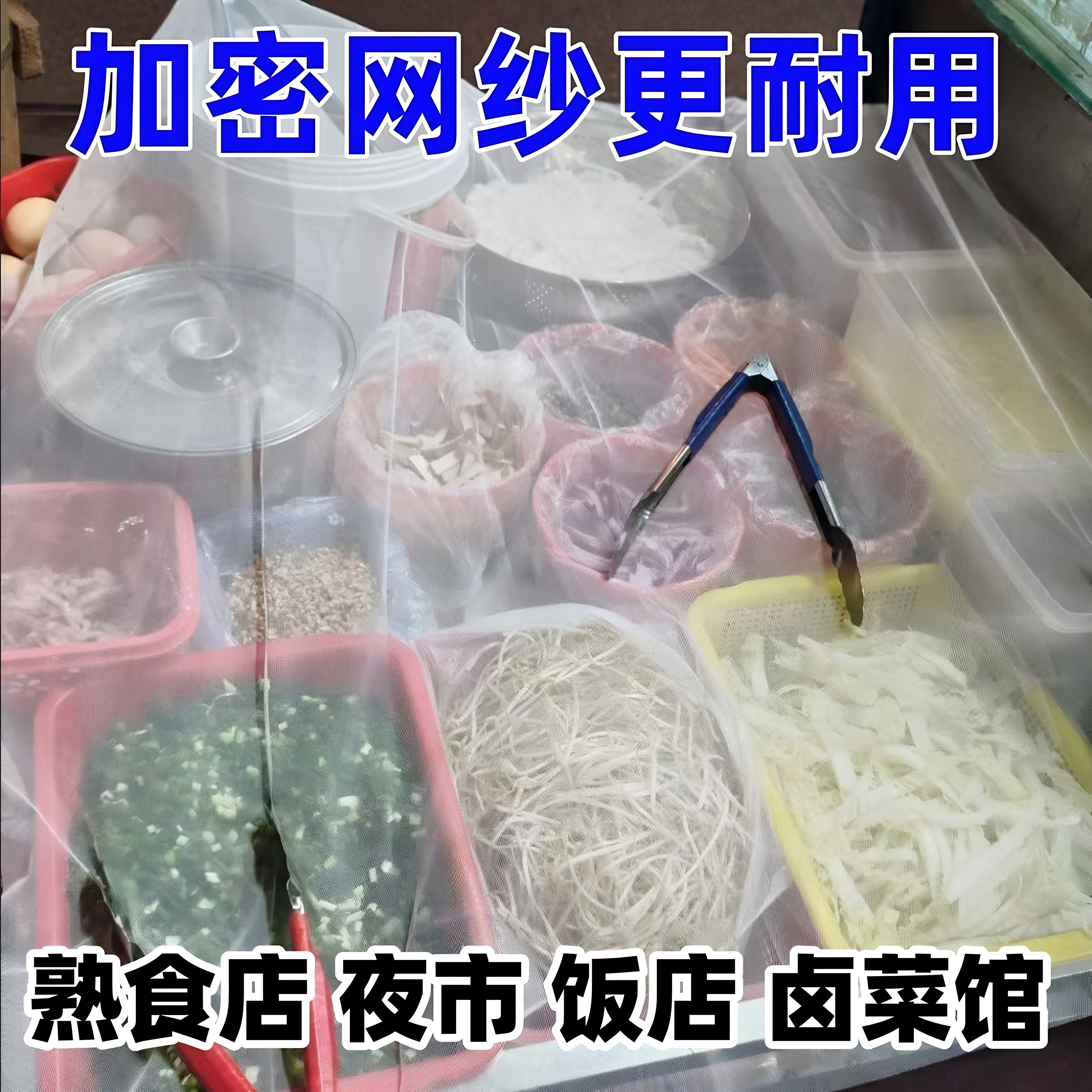 加密路边摊防蝇虫纱网罩餐饮外卖防苍蝇防虫网纱盖菜透气尼龙盖布