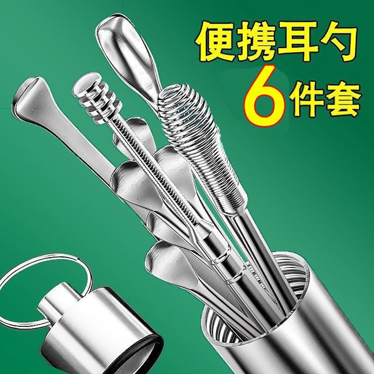 挖耳勺神器套装不锈钢螺旋式掏耳朵的专用采耳工具专业扣耳屎家用