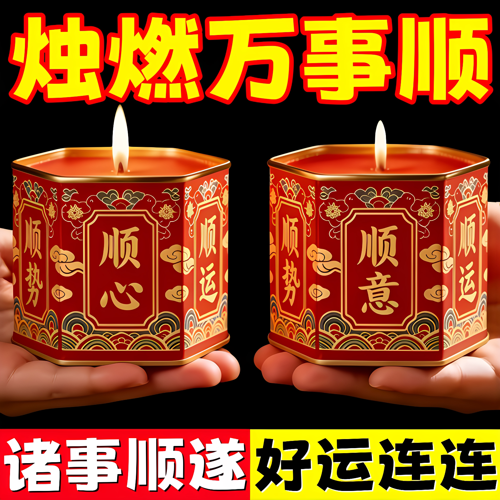 顺遂顺势顺意供佛蜡烛家用